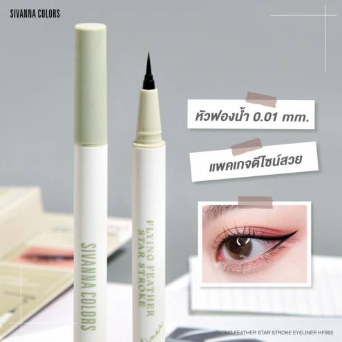 HF983 SIVANNA COLORS FLYING FEATHER STAR STROKE EYELINER