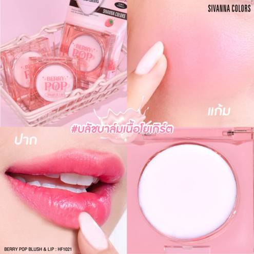 SIVANNA COLORS BERRY POP Blush&Lip HF1021